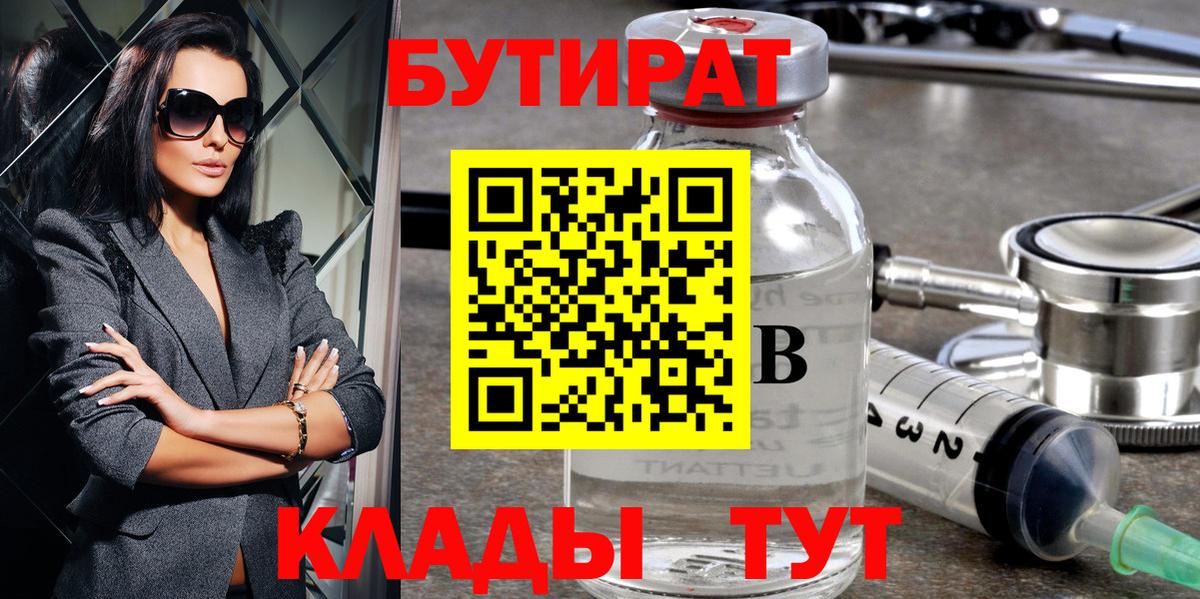 Бутират буратино Новороссийск