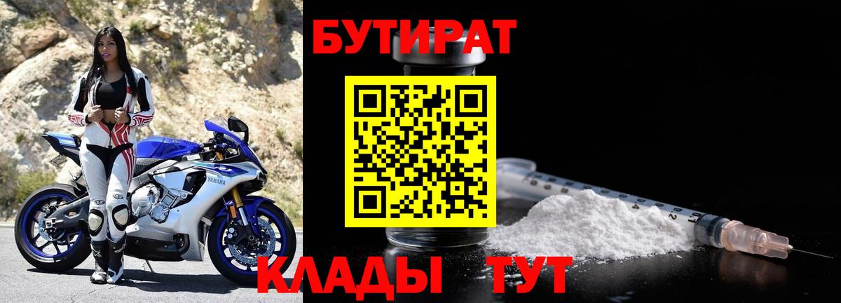 БУТИРАТ  Вход с VPN  Новороссийск  Бутират BDO 33% 