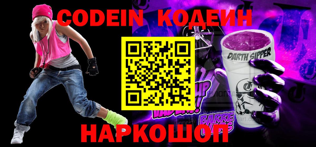 Кодеиновый сироп Lean Purple Drank Новороссийск