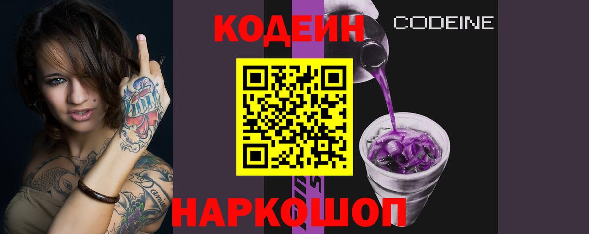 Кодеиновый сироп Lean Purple Drank  Кодеин напиток Lean (лин)  Вход с VPN  Новороссийск 