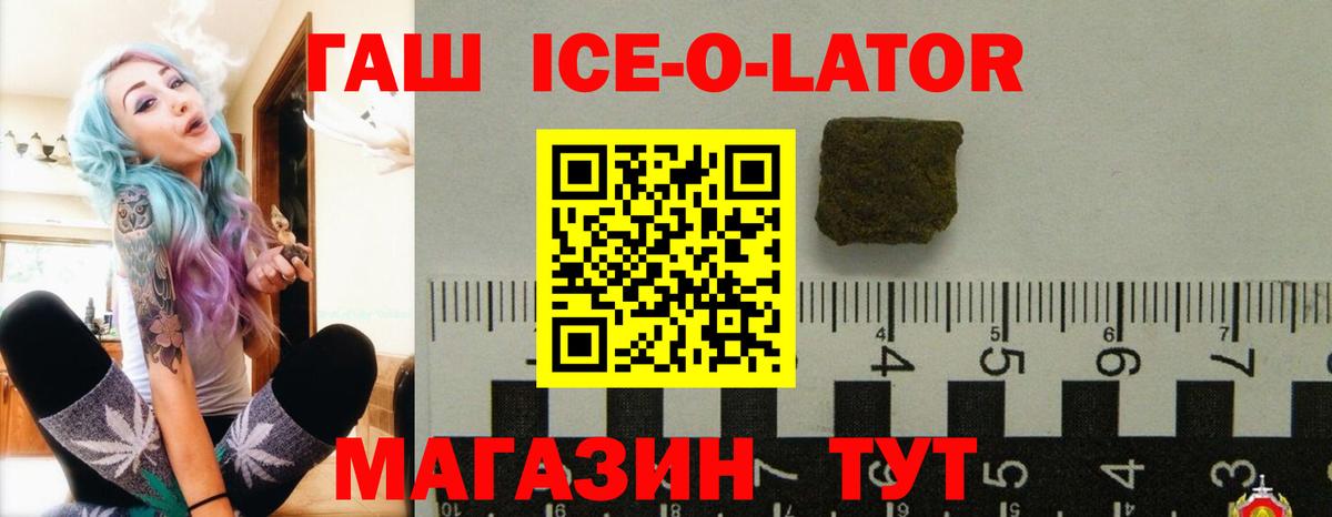 Гашиш ice o lator  как найти   ГАШИШ  ГАШ Premium  Новороссийск  Вход с VPN 