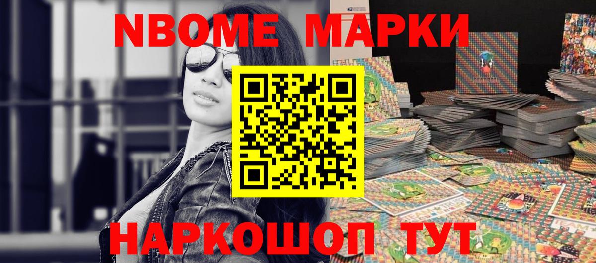 Марки NBOMe 1500мкг Новороссийск